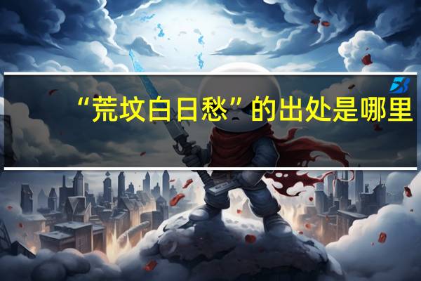 “荒坟白日愁”的出处是哪里