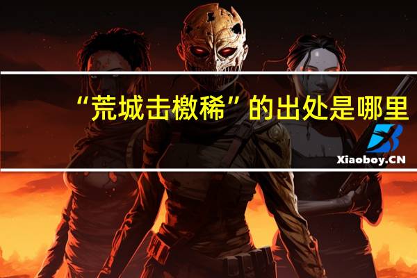 “荒城击檄稀”的出处是哪里