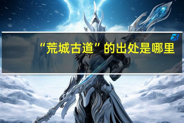 “荒城古道”的出处是哪里