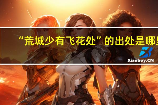 “荒城少有飞花处”的出处是哪里