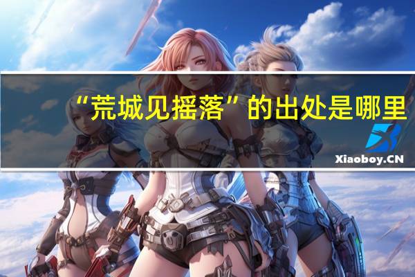 “荒城见摇落”的出处是哪里