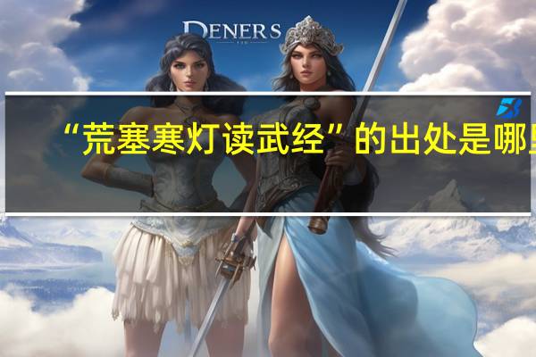 “荒塞寒灯读武经”的出处是哪里