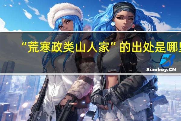 “荒寒政类山人家”的出处是哪里