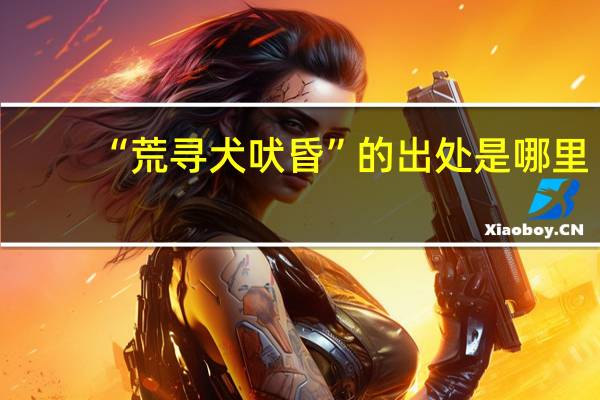 “荒寻犬吠昏”的出处是哪里