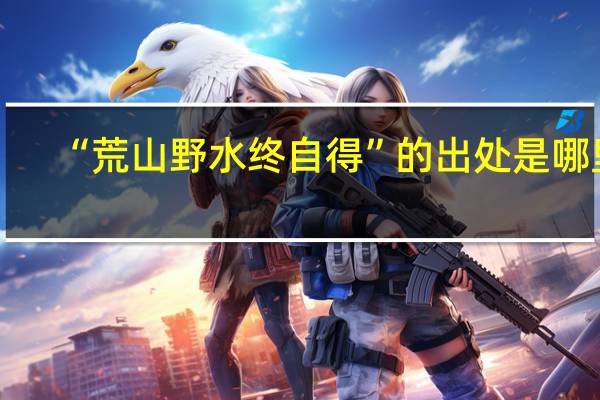“荒山野水终自得”的出处是哪里