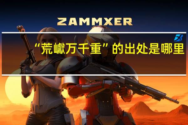 “荒巘万千重”的出处是哪里