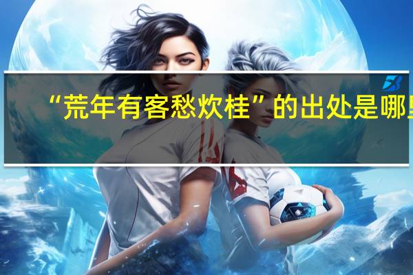 “荒年有客愁炊桂”的出处是哪里