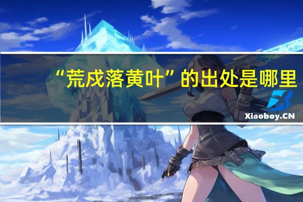 “荒戍落黄叶”的出处是哪里