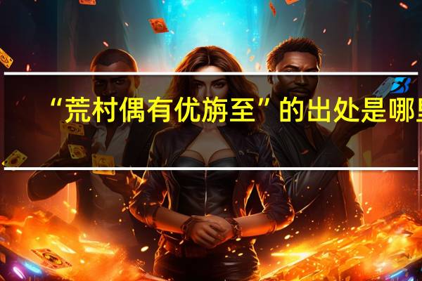 “荒村偶有优旃至”的出处是哪里