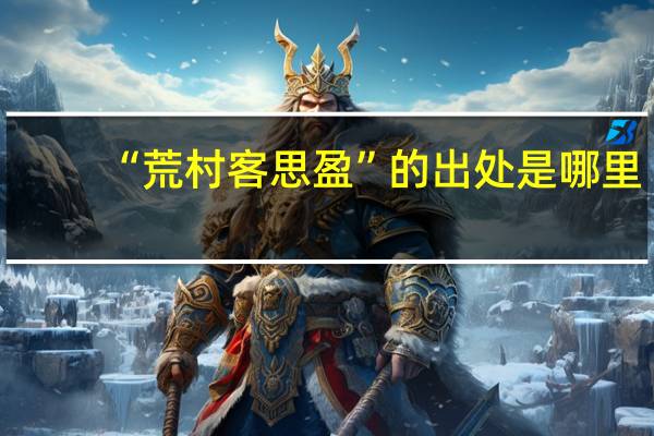 “荒村客思盈”的出处是哪里