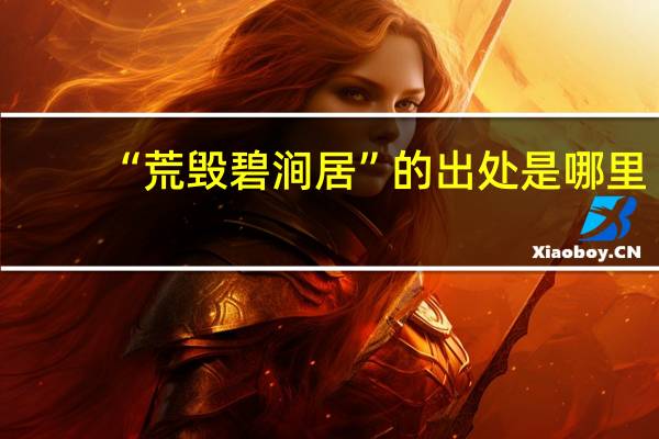 “荒毁碧涧居”的出处是哪里