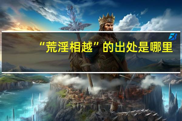 “荒淫相越”的出处是哪里