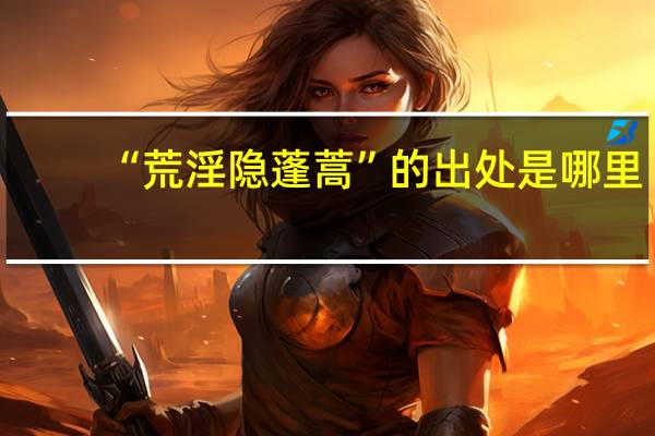 “荒淫隐蓬蒿”的出处是哪里