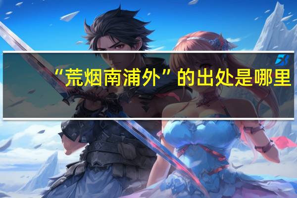 “荒烟南浦外”的出处是哪里