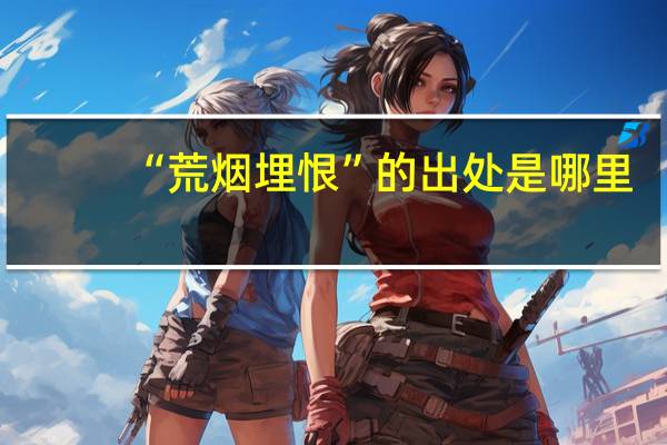 “荒烟埋恨”的出处是哪里