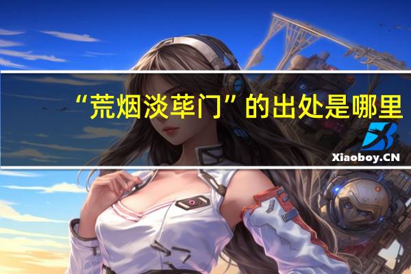 “荒烟淡荜门”的出处是哪里