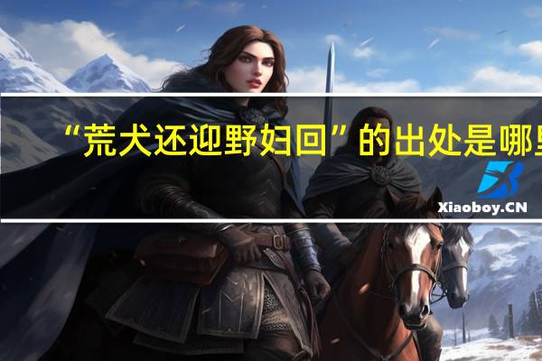 “荒犬还迎野妇回”的出处是哪里