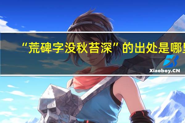 “荒碑字没秋苔深”的出处是哪里