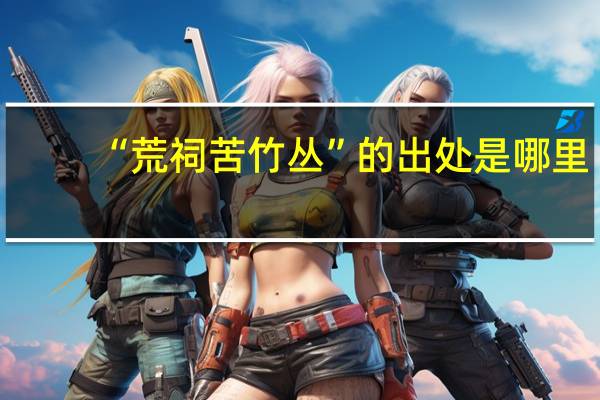 “荒祠苦竹丛”的出处是哪里