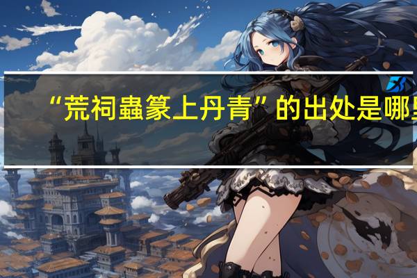 “荒祠蟲篆上丹青”的出处是哪里