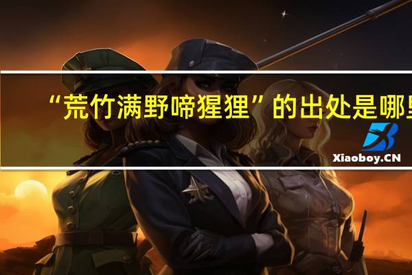 “荒竹满野啼猩狸”的出处是哪里