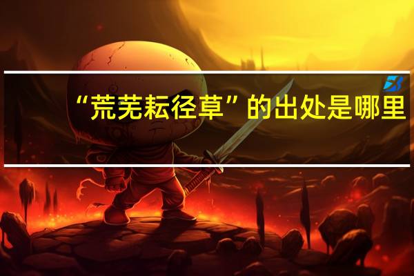 “荒芜耘径草”的出处是哪里