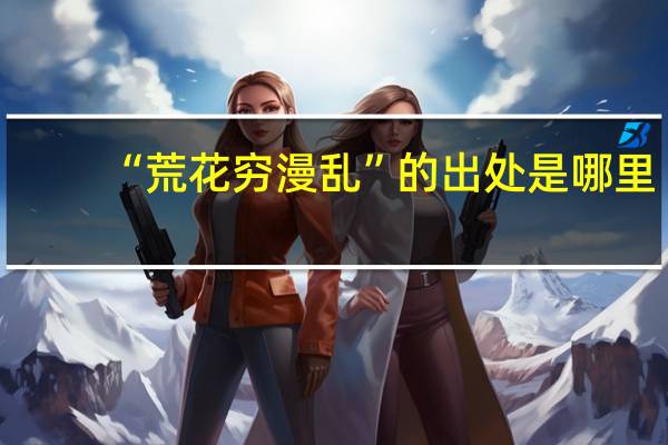 “荒花穷漫乱”的出处是哪里