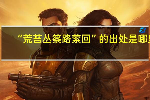 “荒苔丛筿路萦回”的出处是哪里