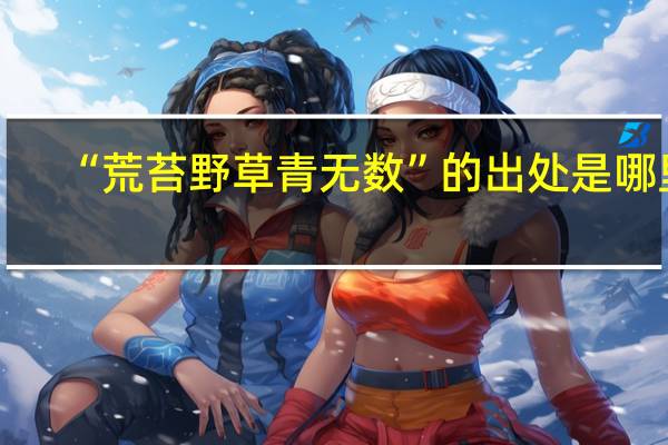 “荒苔野草青无数”的出处是哪里
