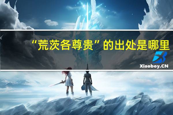 “荒茨各尊贵”的出处是哪里