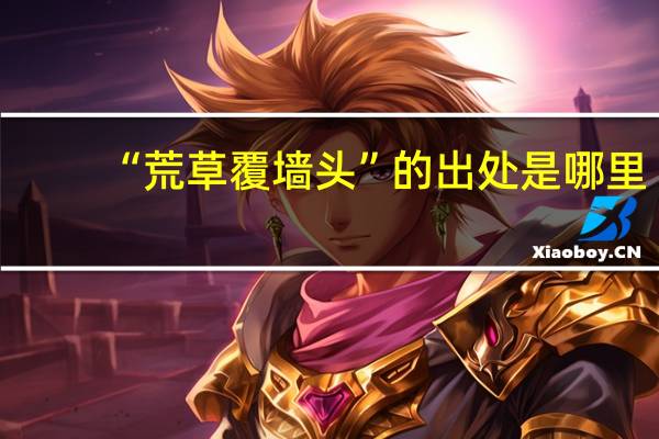 “荒草覆墙头”的出处是哪里