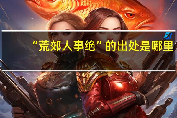 “荒郊人事绝”的出处是哪里