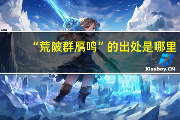 “荒陂群鴈鸣”的出处是哪里