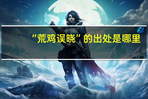 “荒鸡误晓”的出处是哪里