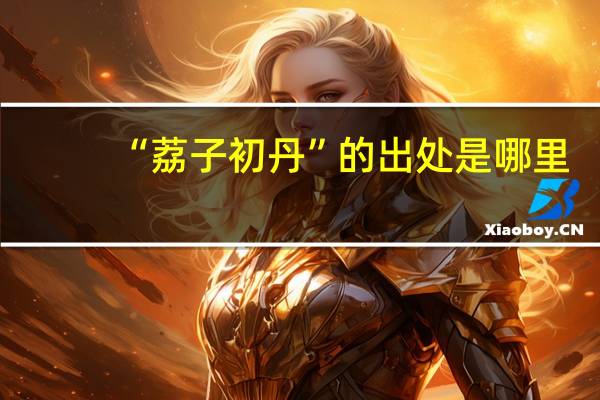 “荔子初丹”的出处是哪里