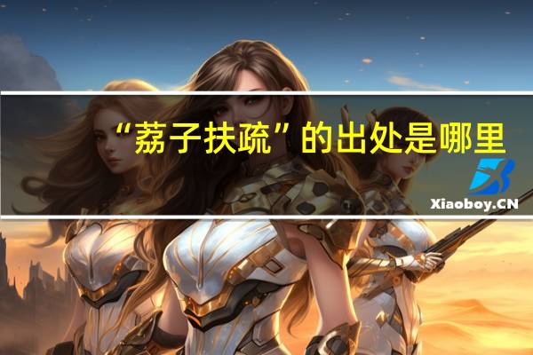 “荔子扶疏”的出处是哪里