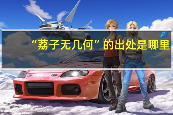 “荔子无几何”的出处是哪里