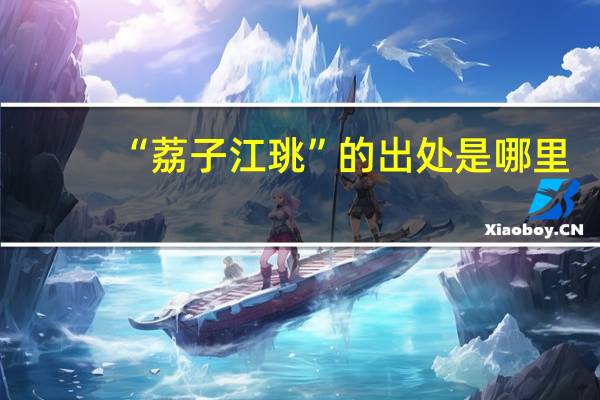 “荔子江珧”的出处是哪里