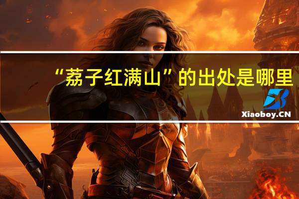 “荔子红满山”的出处是哪里