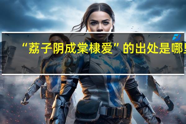 “荔子阴成棠棣爱”的出处是哪里