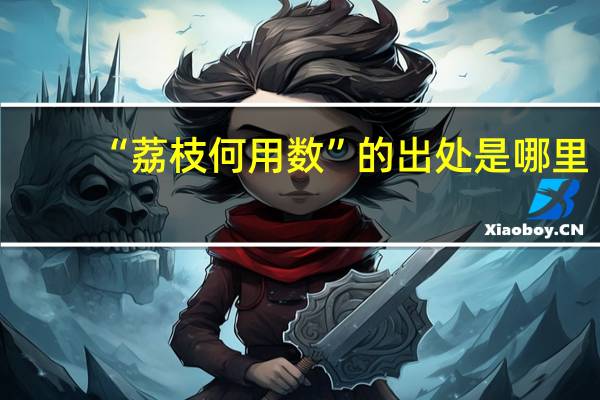 “荔枝何用数”的出处是哪里