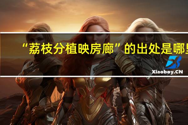 “荔枝分植映房廊”的出处是哪里