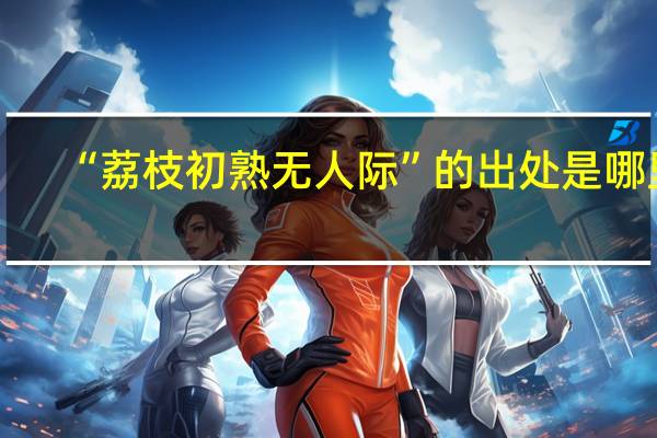 “荔枝初熟无人际”的出处是哪里
