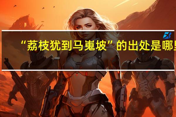 “荔枝犹到马嵬坡”的出处是哪里