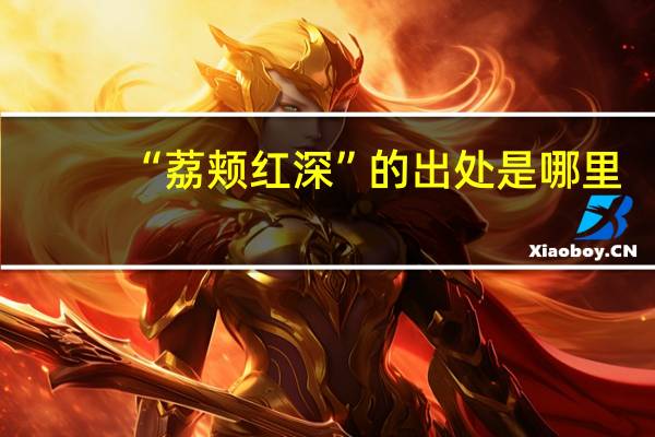 “荔颊红深”的出处是哪里