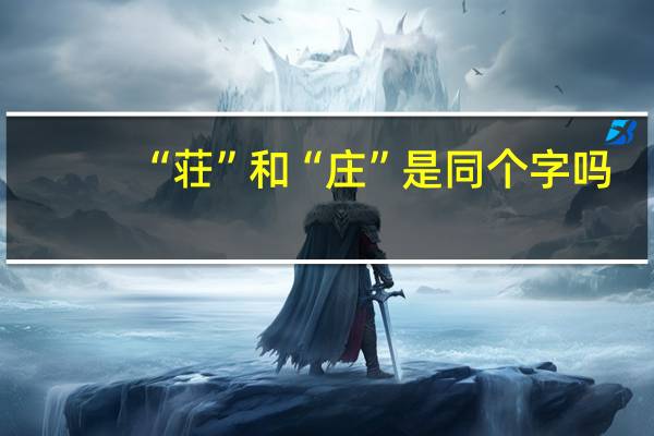 “荘”和“庄”是同个字吗