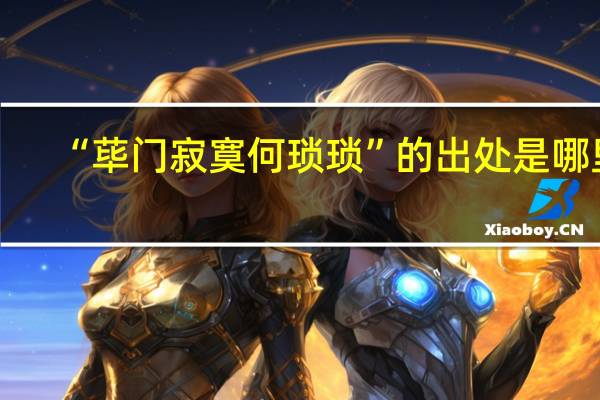 “荜门寂寞何琐琐”的出处是哪里
