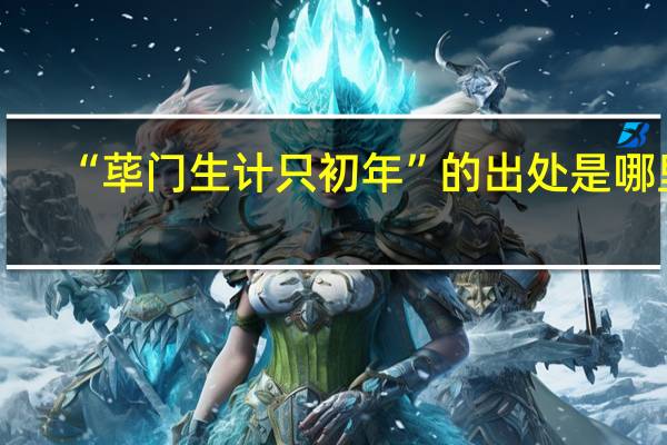 “荜门生计只初年”的出处是哪里