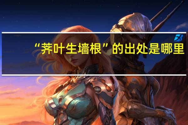 “荠叶生墙根”的出处是哪里