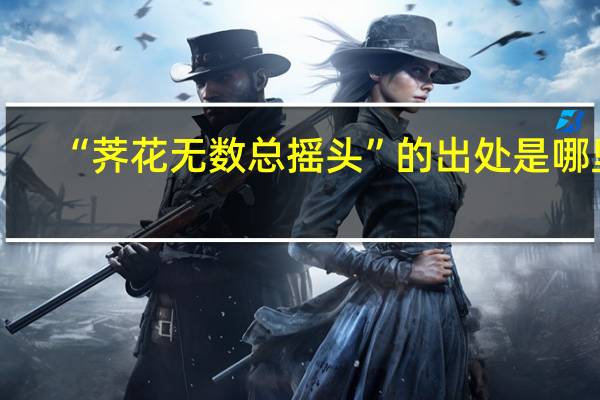 “荠花无数总摇头”的出处是哪里